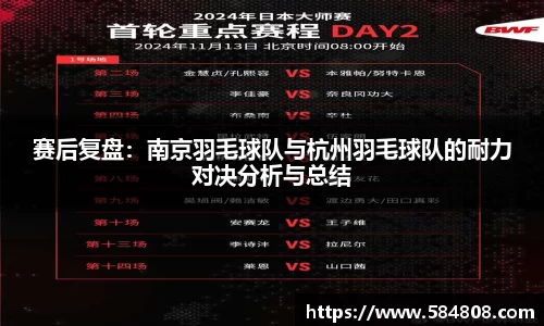 赛后复盘：南京羽毛球队与杭州羽毛球队的耐力对决分析与总结