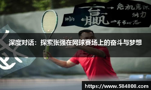 深度对话：探索张强在网球赛场上的奋斗与梦想