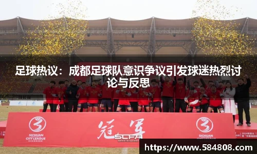 足球热议：成都足球队意识争议引发球迷热烈讨论与反思
