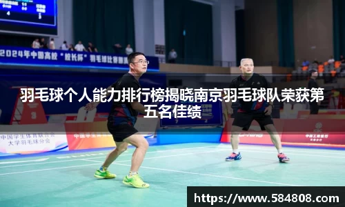 羽毛球个人能力排行榜揭晓南京羽毛球队荣获第五名佳绩