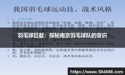 羽毛球巨献：探秘南京羽毛球队的意识