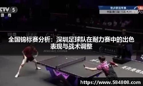 全国锦标赛分析：深圳足球队在耐力赛中的出色表现与战术调整