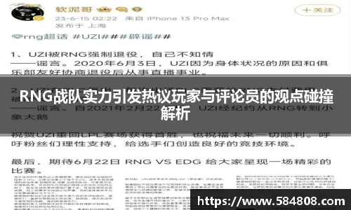 RNG战队实力引发热议玩家与评论员的观点碰撞解析