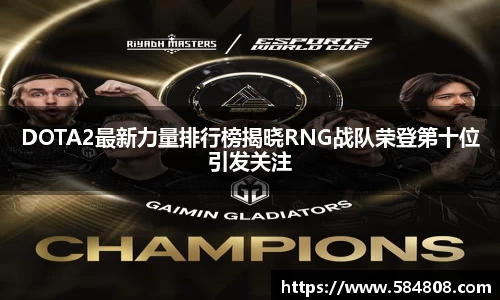 DOTA2最新力量排行榜揭晓RNG战队荣登第十位引发关注