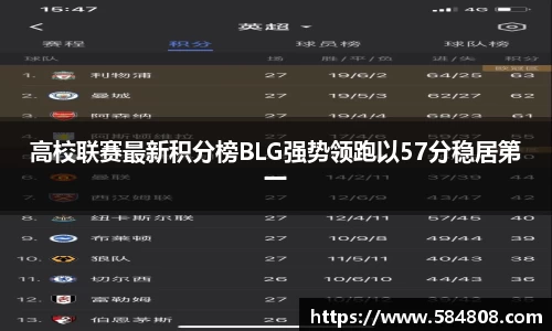 高校联赛最新积分榜BLG强势领跑以57分稳居第一