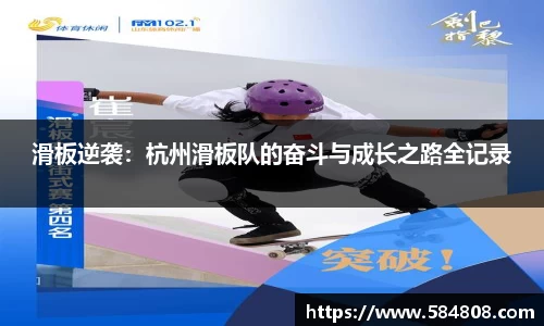 滑板逆袭：杭州滑板队的奋斗与成长之路全记录