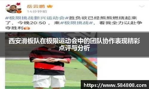 西安滑板队在极限运动会中的团队协作表现精彩点评与分析