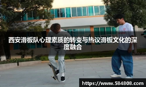 西安滑板队心理素质的转变与热议滑板文化的深度融合