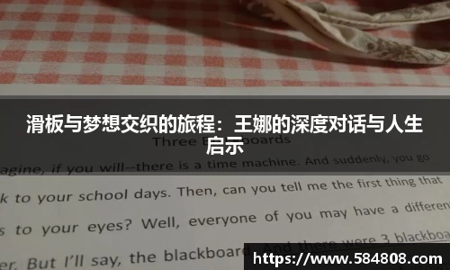 滑板与梦想交织的旅程：王娜的深度对话与人生启示