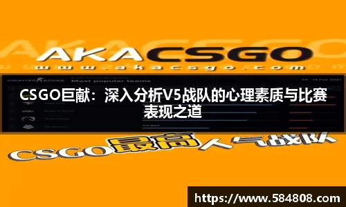 CSGO巨献：深入分析V5战队的心理素质与比赛表现之道