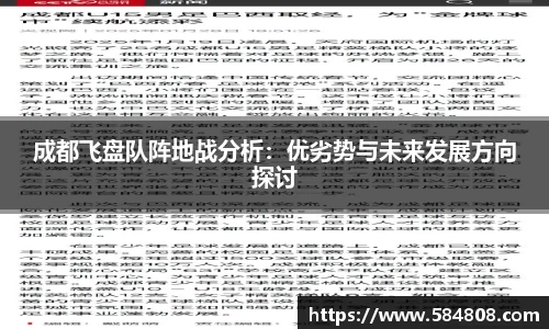 成都飞盘队阵地战分析：优劣势与未来发展方向探讨