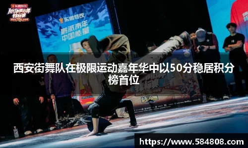 西安街舞队在极限运动嘉年华中以50分稳居积分榜首位