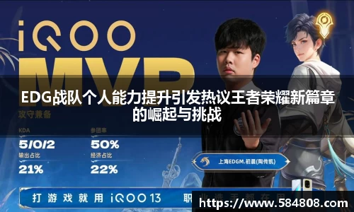 EDG战队个人能力提升引发热议王者荣耀新篇章的崛起与挑战
