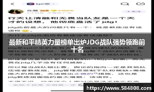 最新和平精英力量榜单出炉JDG战队强势领跑前十名