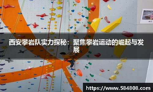 西安攀岩队实力探秘：聚焦攀岩运动的崛起与发展