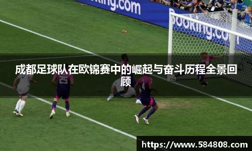 成都足球队在欧锦赛中的崛起与奋斗历程全景回顾