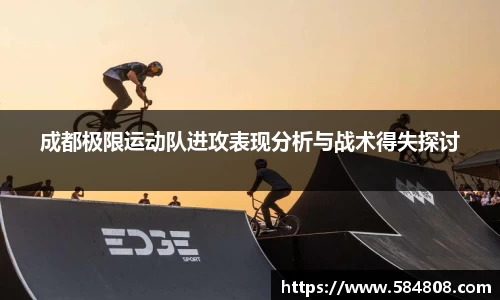 成都极限运动队进攻表现分析与战术得失探讨