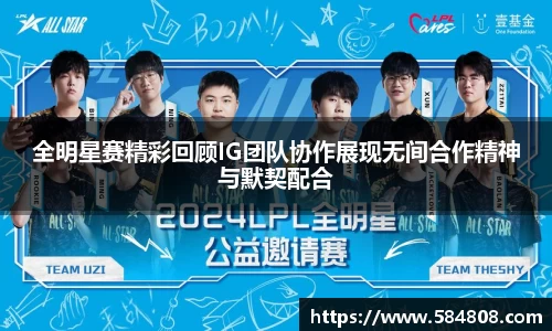 全明星赛精彩回顾IG团队协作展现无间合作精神与默契配合