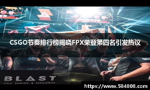 CSGO节奏排行榜揭晓FPX荣登第四名引发热议