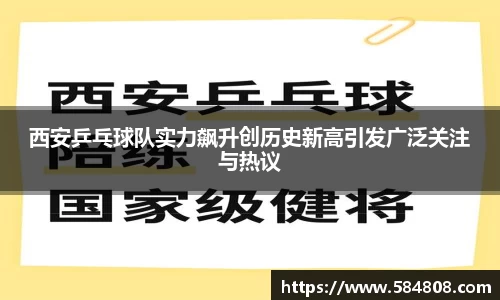 西安乒乓球队实力飙升创历史新高引发广泛关注与热议