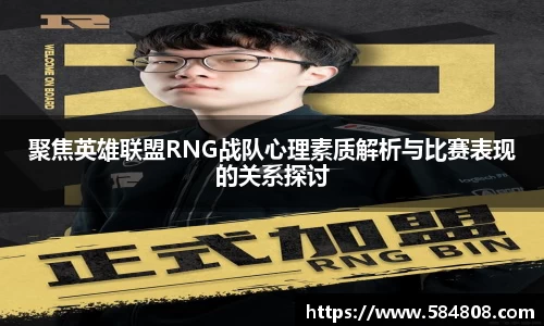 聚焦英雄联盟RNG战队心理素质解析与比赛表现的关系探讨