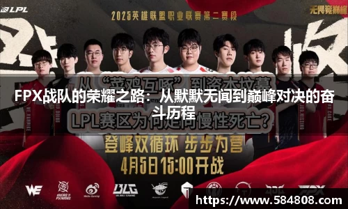 FPX战队的荣耀之路：从默默无闻到巅峰对决的奋斗历程