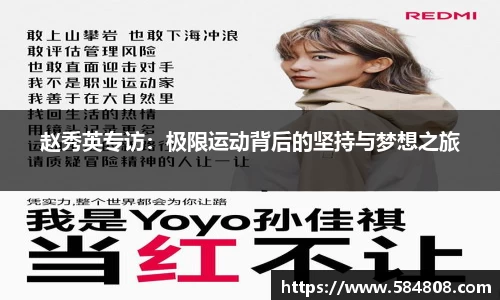 赵秀英专访：极限运动背后的坚持与梦想之旅