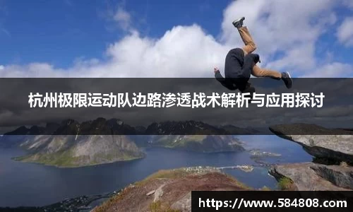 杭州极限运动队边路渗透战术解析与应用探讨