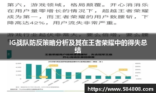 IG战队防反策略分析及其在王者荣耀中的得失总结