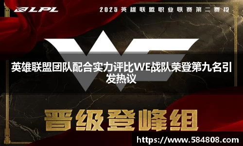 英雄联盟团队配合实力评比WE战队荣登第九名引发热议