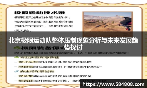 北京极限运动队整体压制现象分析与未来发展趋势探讨
