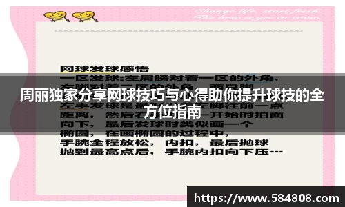 周丽独家分享网球技巧与心得助你提升球技的全方位指南