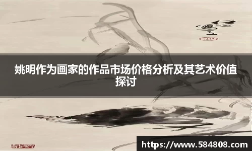 姚明作为画家的作品市场价格分析及其艺术价值探讨