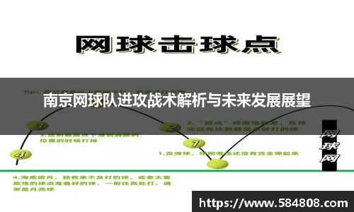 南京网球队进攻战术解析与未来发展展望