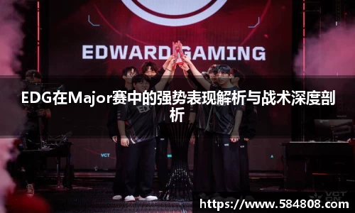 EDG在Major赛中的强势表现解析与战术深度剖析