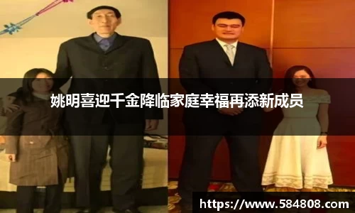 姚明喜迎千金降临家庭幸福再添新成员