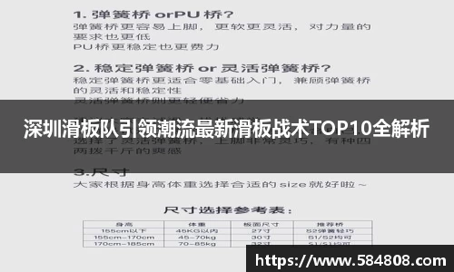 深圳滑板队引领潮流最新滑板战术TOP10全解析