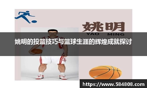 姚明的投篮技巧与篮球生涯的辉煌成就探讨