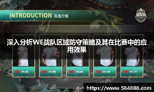 深入分析WE战队区域防守策略及其在比赛中的应用效果