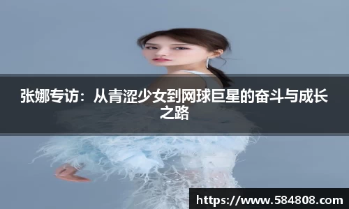 张娜专访：从青涩少女到网球巨星的奋斗与成长之路