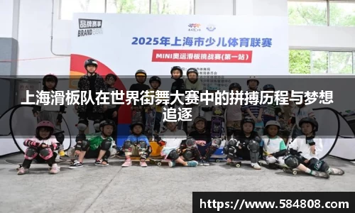 上海滑板队在世界街舞大赛中的拼搏历程与梦想追逐