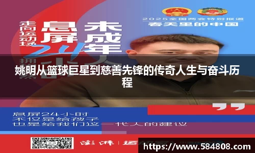 姚明从篮球巨星到慈善先锋的传奇人生与奋斗历程