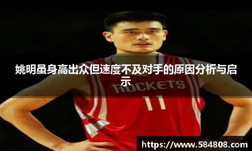 姚明虽身高出众但速度不及对手的原因分析与启示