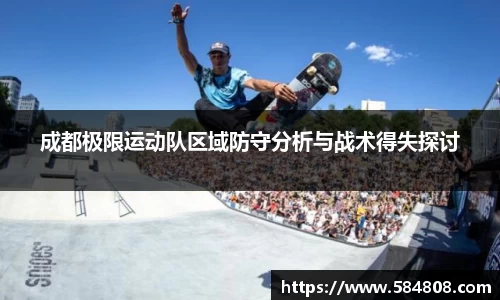 成都极限运动队区域防守分析与战术得失探讨