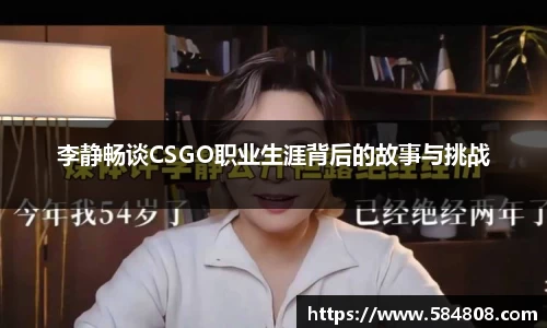 李静畅谈CSGO职业生涯背后的故事与挑战