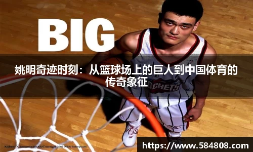 姚明奇迹时刻：从篮球场上的巨人到中国体育的传奇象征