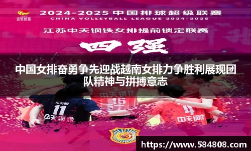 中国女排奋勇争先迎战越南女排力争胜利展现团队精神与拼搏意志