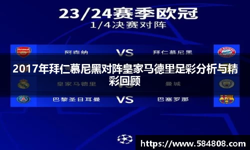 2017年拜仁慕尼黑对阵皇家马德里足彩分析与精彩回顾