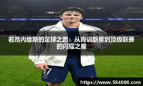 若昂内维斯的足球之路：从青训新星到顶级联赛的闪耀之星