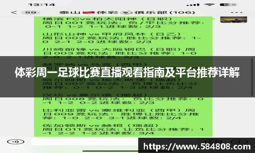 体彩周一足球比赛直播观看指南及平台推荐详解